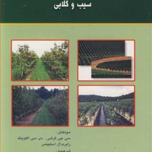 کتاب تربیت و هرس درختان سیب و گلابی