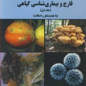 کتاب قارچ و بیماری شناسی گیاهی جلد1