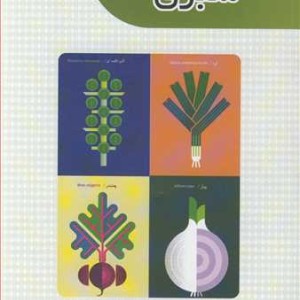 کتاب گیاهشناسی فیزیولوژی و کشت سبزی