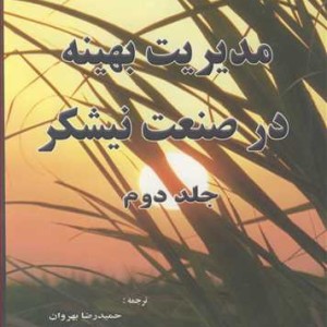 کتاب مدیریت بهینه در صنعت نیشکر جلد2