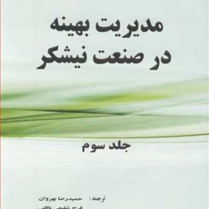 کتاب مدیریت بهینه در صنعت نیشکر جلد3