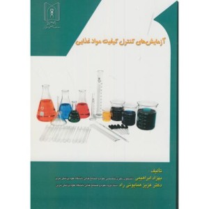 آزمایش های کنترل کیفیت موادغذایی