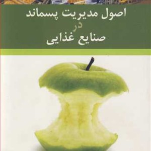 اصول مدیریت پسماند در صنایع غذایی