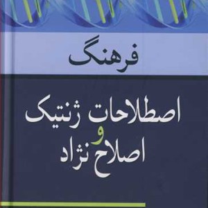 فرهنگ اصطلاحات ژنتیک و اصلاح نژاد