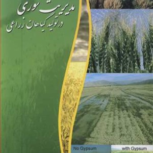 کتاب مدیریت شوری در تولید گیاهان زراعی