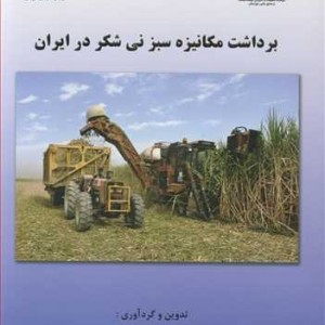 کتاب برداشت مکانیزه سبز نی شکر در ایران