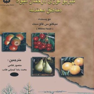 فیزیولوژی درختان میوه مناطق معتدله