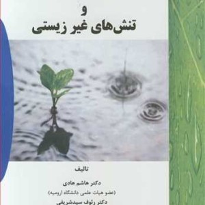محافظ های گیاهی و تنش های غیرزیستی