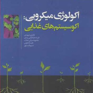 اکولوژی میکروبی اکوسیستم های غذایی