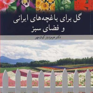 گل برای باغچه های ایرانی و فضای سبز