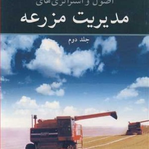 اصول و استراتژی های مدیریت مزرعه جلد2
