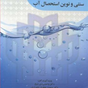 کتاب اصول و روش های سنتی و نوین استحصال آب