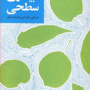 کتاب آبیاری سطحی ارزیابی طراحی و شبیه سازی