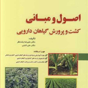 اصول و مبانی کشت و پرورش گیاهان دارویی
