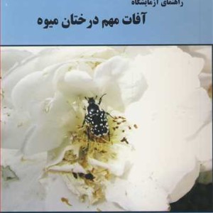 کتاب راهنمای آزمایشگاه آفات مهم درختان میوه