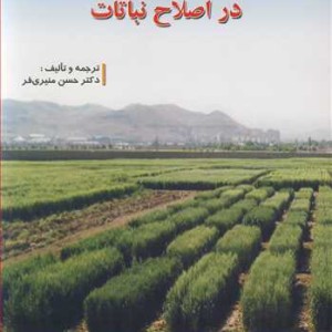 کاربرد شاخص های گزینشی در اصلاح نباتات