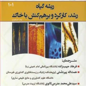 کتاب ریشه گیاه رشد کارکرد و برهم کنش با خاک