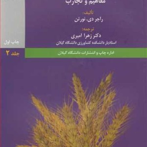 کتاب سیاست توسعه کشاورزی مفاهیم و تجارب جلد2