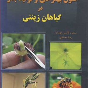 کتاب اصول بهنژادی و تولید بذر در گیاهان زینتی