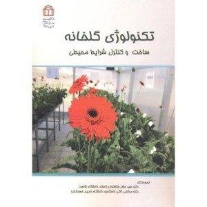 کتاب تکنولوژی گلخانه ساخت و کنترل شرایط محیطی