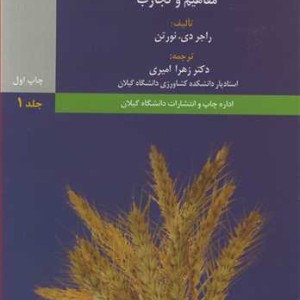 کتاب سیاست توسعه کشاورزی مفاهیم و تجارب جلد1