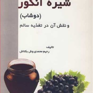 شیره انگور
