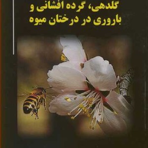کتاب گلدهی گرده افشانی و باروری در درختان میوه