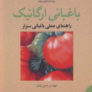 باغبانی ارگانیک