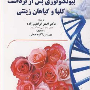 کتاب بیوتکنولوژی پس ازبرداشت گلها و گیاهان زینتی
