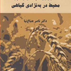 کتاب تحلیل برهمکنش رقم با محیط در به نژادی گیاهی