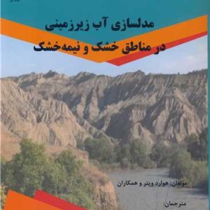 مدلسازی آب زیرزمینی در مناطق خشک و نیمه خشک