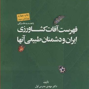 کتاب فهرست آفات کشاورزی ایران و دشمنان طبیعی آنها