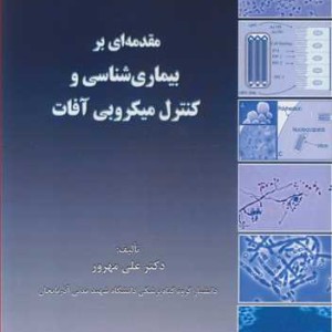 کتاب مقدمه ای بر بیماری شناسی وکنترل میکروبی آفات