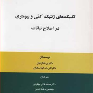 کتاب تکنیک های ژنتیک کمی و بیومتری در اصلاح نباتات