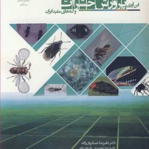 فن آوری پرورش انبوه حشرات و کنه های مفید ایران