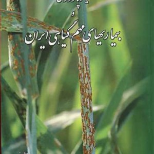 فیتوپاتولوژی و بیماریهای مهم گیاهی ایران
