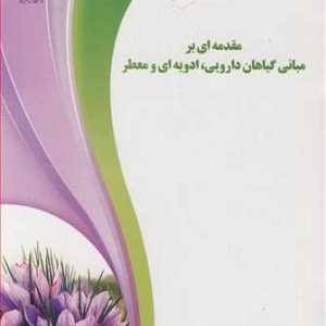 کتاب مقدمه ای بر مبانی گیاهان دارویی ادویه ای و معطر