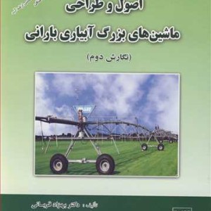 کتاب اصول و طراحی ماشین های بزرگ آبیاری بارانی