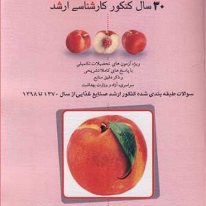 کتاب مهندسی علوم و صنایع غذایی 30 سال کنکور ارشد