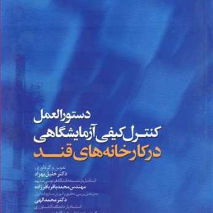دستورالعمل کنترل کیفی آزمایشگاهی درکارخانه های قند