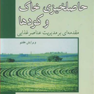 حاصلخیزی خاک و کودها