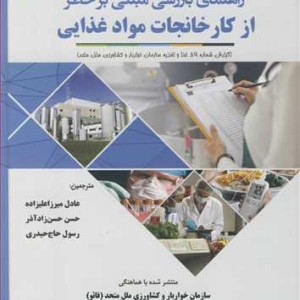 راهنمای بازرسی مبتنی بر خطر از کارخانجات مواد غذایی