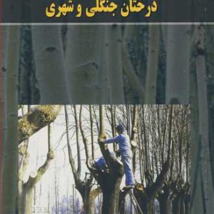 آفات و بیماریهای قارچی و باکتریایی درختان جنگلی وشهری