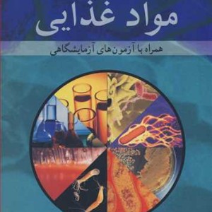 میکروبیولوژی مواد غذایی نشر آییژ