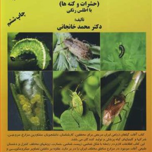 آفات گیاهان زراعی ایران