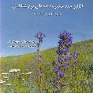 آنالیز چندمتغیره داده های بوم شناختی در نرم افزار CANOCO