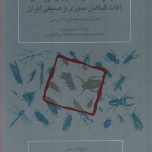 کتاب مجموعه سوالات چهارگزینه ای آفات گیاهان سبزی و صیفی ایران