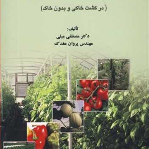 تکنولوژی پرورش سبزی های گلخانه ای
