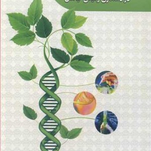کتاب مبانی وکاربردهای فناوری CRISPRCAS در دستکاری ژنتیکی گیاهان