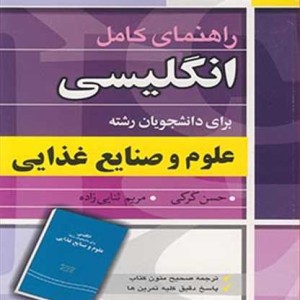 انگلیسی برای دانشجویان رشته علوم و صنایع غذایی اثر حسن کرکی